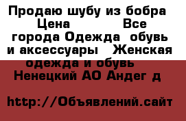 Продаю шубу из бобра › Цена ­ 5 000 - Все города Одежда, обувь и аксессуары » Женская одежда и обувь   . Ненецкий АО,Андег д.